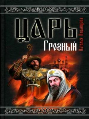 cover image of Царь Грозный